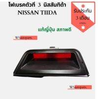 ไฟเบรค ดวงที่ 3 Nissan TIIDA ไฟเบรคหลัง ทิด้า แท้ญี่ปุ่น