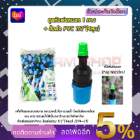 KP หัวพ่นหมอก 1 ทาง ข้อต่อต่อ PVC 4หุน(แพ็คละ10ชิ้น)