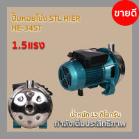 ปั๊มหอยโข่งSTL 1.5HP HE-34ST HIER