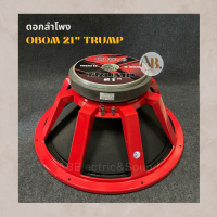 ดอกลำโพง Obom 21" TRUMP ดอกลำโพง 21 นิ้ว TRUMP โอบอ้อมทรั้ม