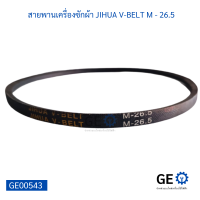 สายพานเครื่องซักผ้า JIHUA V-BELT M - 26.5 สายพานใช้ได้หลากหลายอุปกรณ์เครื่องใช้ไฟฟ้า