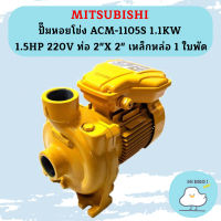 Mitsubishi ปั๊มหอยโข่ง ACM-1105S 1.1KW 1.5HP 220V ท่อ 2"X 2" เหล็กหล่อ 1 ใบพัด