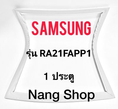 ขอบยางตู้เย็น Samsung รุ่น RA21FAPP1 (1 ประตู)