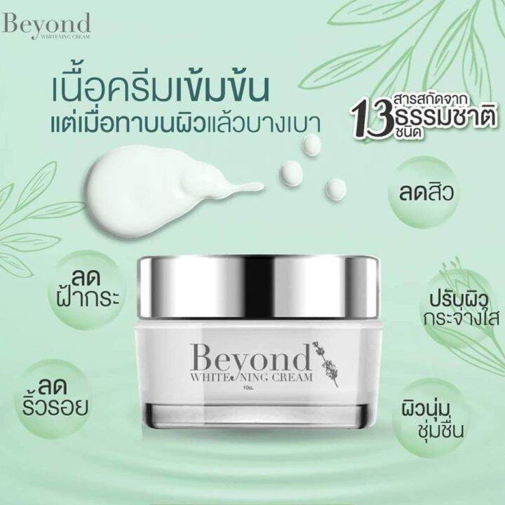 ครีมบียอนด์-beyonde-หน้าใส-ลดเลือนรอยดำ-บียอนด์