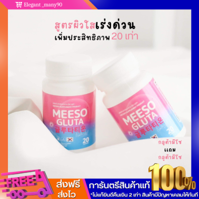 พร้อมส่ง!! 1  เเถม 1💗Meeso Gluta มีโซ กลูต้า ผิวขาวออร่า ขาวสว่าง สิว ฝ้า กระ จุดด่างดำ ผิวนุ่มลื่น ขาวทั้งตัว 1 กระปุก 20 แคปซูล