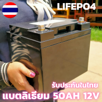 แบตเตอรี่ Battery LIFEPO4 12V 50AH แบตเตอรี่ LIFEPO4 แบตลิเธียม 50AhBattery with Built-in BMS and Active Balancer แบตลิเธียม 50 AH 12V รับประกันสินค้า