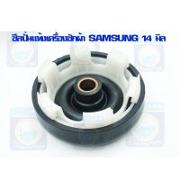 โปรโมชั่น ซีลปั่นแห้ง SAMSUNG 14 mm. ซีลปั่นแห้งเครื่องซักผ้า ซีลเครื่องซักผ้า ซีล อะไหล่เครื่องซักผ้า ราคาถูก พร้อมส่ง! ราคาถูก เครื่องซักผ้า อะไหล่เครื่องซักผ้า มอเตอร์เครื่องซักผ้า บอร์ดเครื่องซักผ้า