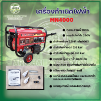 เครื่องกำเนิดไฟฟ้า รุ่น MN4000 ทองแดง 100 % ระบบสตาร์ทด้วยสวิตช์กุญแจ กำลังไฟฟ้าสูงสุด 3.0 KW