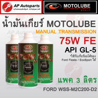 (แพค 3 ลิตร Ranger T6 + BT50Pro) MOTOLUBE น้ำมันเกียร์ 75W FE API-GL5 สังเคราะห์แท้ สำหรับ Ford Ranger T6 (2012) / Mazda BT50 Pro /เกียร์ธรรมดา Manual Transmission และ FIESTA เกียร์ออโต้