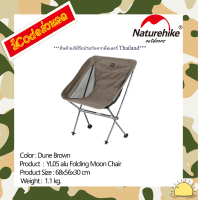 NH18Y050-Z : YL05 alu folding moon chair (Dune Brown) By Naturehike สินค้าแท้มีรับประกันจากดีลเลอร์ Thailand