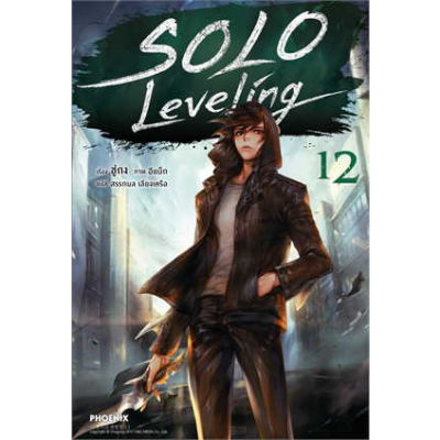 🎇เล่มใหม่ล่าสุด🎇 นิยาย Solo Leveling ใหม่ล่าสุด เล่ม 1 - 12 เล่มล่าสุด  (Only I Level Up)