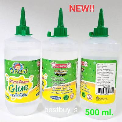 New ไฮ คิดอาร์ท กาวติดโฟม 500มล.  Kid Art Styro Foam Glue 500ml.