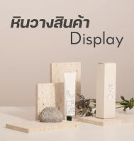 พร้อมส่ง หินวางสินค้า แท่นหินวางสินค้า พร็อพถ่ายรูปธรรมชาติ Display prop พร็อถ่ายภาพ