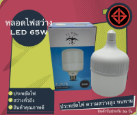 ??พร้อมส่ง?? หลอดไฟ LED Blub65W หลอดไฟแอลอีดี ขั้ว E27 หลอดประหยัดไฟ หลอดไฟ ไฟตุ้ม