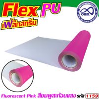 เฟล็กซ์สะท้อนแสง เฟล็กซ์pu [[สีชมพูสะท้อนแสง]] สำหรับ   กางเกง