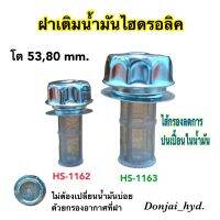 ฝาเติมน้ำมันไฮดรอลิค ชุดฝาเติมน้ำมันไฮดรอลิค "HS" โต 53 และ 80 มม.