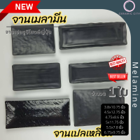 จานเมลามีน จานซูชิ จานเปลเหลี่ยม สีดำด้าน มี 6 ขนาด จาน3.8x10.75นิ้ว ,จาน5x11.75นิ้ว ,จาน4.5x12.75นิ้ว ,จาน4.75x8.6นิ้ว ,จาน5.5x7.8นื้ว  และ จาน6.75x 9.7นิ้ว