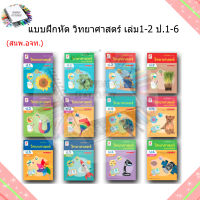 แบบฝึกหัด วิทยาศาสตร์ เล่ม1-2 ป.1-6/อจท.