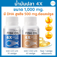 ส่งฟรี น้ำมันปลา 4 เอ็กซ์ กิฟฟารีน น้ำมันปลา 1000mg (ุ30 และ 60 แคปซูล) อาหารเสริม สุขภาพ น้ำมันปลา fish oil กิฟฟารีน ของแท้ โอเมก้า3 สูง epa dha omega3