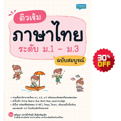 (INSPAL) หนังสือ ติวเข้มภาษาไทย ระดับ ม.1 - ม.3 ฉบับสมบูรณ์