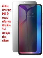 Xiaomi Mi 9 ฟีล์มกระจกนิรภัยเเบบ กันเสือก กาวเต็มจอปกป้องหน้าจอ กันรอย ป้องกันระดับ9H ภาพ ป้องกันขอบจอเเตกเเบบ ราคาถูก พร้อมส่ง