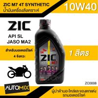 ++โปร น้ำมันเครื่อง ZIC M7 4T SYNTHETIC SAE 10W40 ขนาด1ลิตร น้ำมันเครื่องสังเคราะห์ สำหรับมอเตอร์ไซค์4จังหวะ ZC0008 ถูกมาก อะไหล่มอเตอร์ไซค์ แต่งมอเตอร์ไซค์ อะไหล่รถมอเตอร์ไซค์  อะไหล่มอไซค์