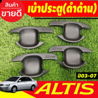 เบ้ารองมือเปิดประตู ถาดกันรอยประตู สีดำด้าน Toyota Altis 2002 2003 2004 2005 2006 2007 ใส่ร่วมกันได้ R