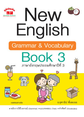 New English Grammar and Vocabulary Book 3 ป.3 พิมพ์ 2 สี แถมฟรีเฉลย!!