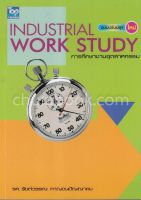 9786162820519 การศึกษางานอุตสาหกรรม (INDUSTRIAL WORK STUDY) (ฉบับปรับปรุงใหม่) ผู้แต่ง : รัชต์วรรณ กาญจนปัญญาคม