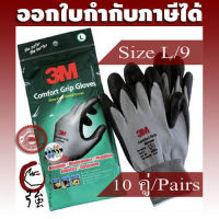 3M Comfort Grip Gloves ถุงมือไนลอนเคลือบด้วยสารไนไตร (สีเทา) ไซส์ L/9 แพ๊ค 10 คู่ (3MCFGPGLVL10P)