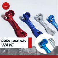 มือลิงเบรคหลัง อลูมิเนียม **ขาตรง** รุ่น Waveทั่วไป มี 4 สี  สามารถเลือกได้