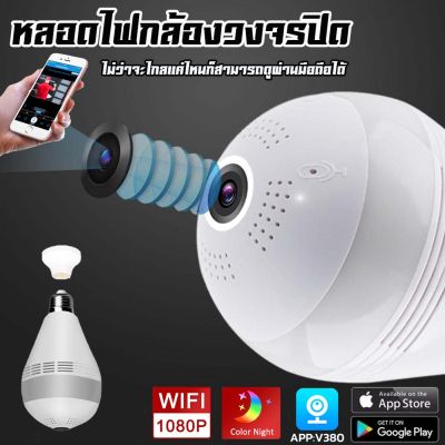 กล้องหลอดไฟ กล้องวงจรปิด กล้องไร้สายกล้องใส2ล้านพิกเซลภาพWIFI 360° VR Full HD 1080P ตรวจสอบ/แสงเครื่อง dual use APP:V380ส่งของเร็ว