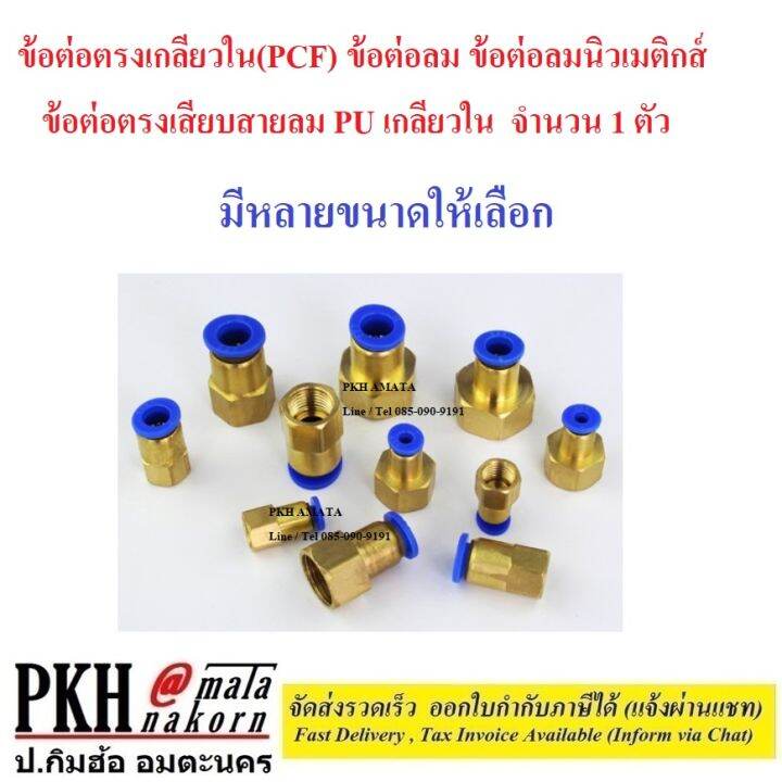 ข้อต่อลม-ข้อต่อลมนิวเมติกส์-ข้อต่อตรงเกลียวใน-pcf-ข้ต่อตรงเสียบสายลม-pu-เกลียวใน-มีหลายขนาดให้เลือก-จำนวน-1-ตัว