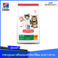 ??ส่งฟรีHills Science Diet อาหารลูกแมว หรือแม่แมวตั้งท้อง/ให้นม ขนาด 1.59 กก. เก็บเงินปลายทาง ?