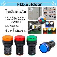 ไพล็อตแล้มป์ 12V 24V 220V LED Indicator Pilot Light 22mm หลอดไฟสัญญาณ 5สี