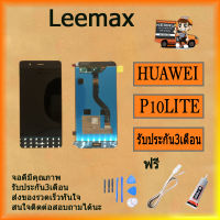 หน้าจอ LCD พร้อมทัชสกรีน - Huawei P10 LITE ฟรี ไขควง+กาว+สายUSB