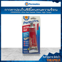 Permatex น้ำยาทาปะเก็น กาวแดงทาปะเก็นทนความร้อน รุ่น 81630 ขนาด 95 กรัม