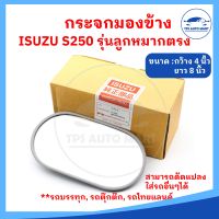 (ราคาต่อ 1 อัน) กระจกมองข้างรถบรรทุก ISUZU S250 /ใส่รถบรรทุก รถอีแต๋น รถดัดแปลง ลูกหมากตรง (ขนาดกระจก 8 นิ้ว)