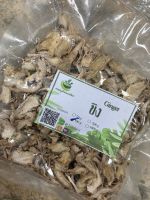 ขิงเกรด B ขนาด 100 กรัม ช่วยให้ร่างกายอบอุ่น และช่วยในการขับเหงื่อ (Phuchifa_Organic)