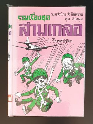 สามเกลอ พล นิกร กิมหงวน "ชุดวัยหนุ่ม" ฉบับที่แท้จริง ปกแข็ง ชุดที่ 29 ตอน ฝ่าแนวกระสุน เลือดทหารไทย กองพันพลร่ม