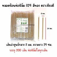 หลอดช้อนห่อฟิล์ม824 ตราเพียวดี สีทอง หลอดดูดน้ำปั่นห่อฟิล์ม หลอดช้อนห่อฟิล์ม 8 มม.