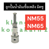 ลูกปั้มน้ำมันเชื้อเพลิง มิตซู NM55 NM65 แกนปั้มโซล่าNM65 แกนปั้มNM65 ลูกปั้มNM65 ลูกปั้มน้ำมันเชื้อเพลิงNM65 ลูกปั้มมิตซู แกนปั้มมิตซู ลูกปั้มNM