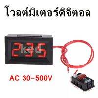 AC 30-500V โวลต์มิเตอร์แบบดิจิตอล แรงดันมิเตอร์หัว LED โวลต์มิเตอร์แบบดิจิตอลที่มีการป้องกันการกลับขั้ว