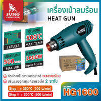 SUMO เครื่องเป่าความร้อน,เครื่องเป่าลมร้อน รุ่น HG1600 มีระบบควบคุมอุณหภูมิ 2 ระบบ TANG MY HOME