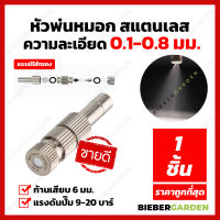 หัวพ่นหมอก แบบมีกรอง 0.15 0.2 0.3 (เฉพาะหัว) 1ชิ้น 6mm Mist Spray Nozzle Low pressure ถอดล้างได้