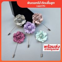 พินดอกไม้ พินติดสูท ดอกไม้ติดสูท  ที่ติดสูท เข็มกลัดดอกไม้ ดอกไม้เจ้าบ่าว Lapel Pin รุ่น PB