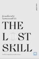 ทักษะที่หายไปในศตวรรษที่ 21 : The LostT Skill