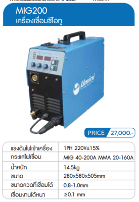 เครื่องเชื่อม ซีโอทู Umini MIG200 (ตัวโชว์)