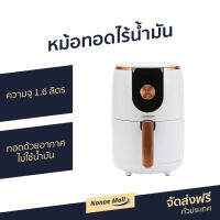 ?ขายดี? หม้อทอดไร้น้ำมัน LocknLock ความจุ 1.6 ลิตร ทอดด้วยอากาศ ไม่ใช้น้ำมัน รุ่น EJF211 - หม้อทอด หม้อทอดไฟฟ้า หม้อทอดเฟรนฟราย หม้อทอดไม่ใช้น้ำมัน เครื่องทอดไร้น้ำมัน หม้อทอดเพื่อสุขภาพ หม้อทอดไร้มัน air fryer air fry