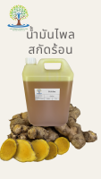 น้ำมันไพล สกัดร้อน ใช้ไพลที่มีอายุ2ปีขึ้นไป ขนาด 5000 มิลลิลิตร PLai Oil